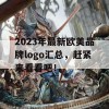 2023年最新欧美品牌logo汇总，赶紧来看看吧！