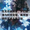 在无尽画廊里，梦幻旋律与时光交错，展现独特的艺术人生之旅