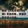 解锁《大蛇无双2终极版》角色攻略，掌握技能与战斗风格