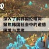 深入了解韩国伦理网：聚焦韩国社会中的道德困境与思考