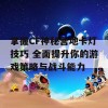 掌握CF神秘营地卡灯技巧 全面提升你的游戏策略与战斗能力