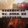 探索暗黑破坏神3单机模式：游戏机制、剧情分析与可玩性详解