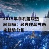 2015年手机游戏热潮回顾：经典作品与未来趋势分析