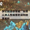 梦幻西游白骨精：从敌人到人性探索的深刻故事解析