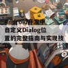 Android开发中自定义Dialog位置的完整指南与实现技巧