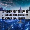 无码国模国产在线观看，带你看看那些精彩绝伦的表演和时尚瞬间！