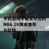 手机游戏中最受欢迎的NBA 2K版本推荐与比较