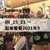 banana_release_2021_09_15_21 一起来看看2021年9月15日香蕉的新鲜发布吧！