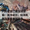 FGO星战二期活动详解：关卡设计、玩法机制与策略规划指南