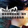 Dota 2 录像位置及管理全攻略：提升游戏技能的必备指南