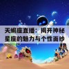 天蝎座直播：揭开神秘星座的魅力与个性面纱