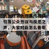 沂水政务大厅事件视频引发公众热议与反思之声，大家对此怎么看呢？