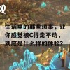 生活里的那些琐事，让你感觉被C得走不动，到底是什么样的体验？