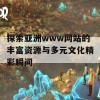 探索亚洲www网站的丰富资源与多元文化精彩瞬间