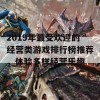 2019年最受欢迎的经营类游戏排行榜推荐，体验多样经营乐趣