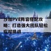 沙加PVE阵容搭配攻略：打造强大团队轻松应对挑战