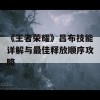 《王者荣耀》吕布技能详解与最佳释放顺序攻略