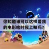 你知道谁可以这样爱我的电影啥时候上映吗？