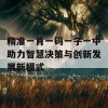 精准一肖一码一子一中助力智慧决策与创新发展新模式