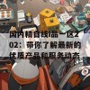 国内精自线i品一区202：带你了解最新的优质产品和服务动态