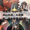 韩国女rapper的diss大战，火花四射，谁能称霸说唱圈？