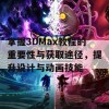 掌握3DMax教程的重要性与获取途径，提升设计与动画技能