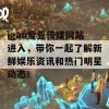 igao爱豆传媒网站进入，带你一起了解新鲜娱乐资讯和热门明星动态！