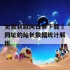 免费获取向日葵下载汅网址的站长数据统计解析