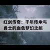 红剑传奇：千年传承与勇士的血色梦幻之旅