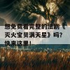 想免费看完整的法剧《灭火宝贝满天星》吗？快来这里！