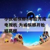 小伙嚼槟榔8年脸方成电视机 为戒槟榔开始嚼葛根