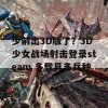 少前出3D版了？3D少女战场射击登录steam 多载具多兵种