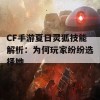 CF手游夏日灵狐技能解析：为何玩家纷纷选择她