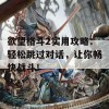 欲望格斗2实用攻略：轻松跳过对话，让你畅快战斗！