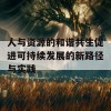 人与资源的和谐共生促进可持续发展的新路径与实践