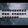 阴阳师御魂副本阵容选择指南：高效通关技巧与推荐组合解析