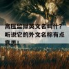 高压监狱英文名叫什？听说它的外文名称有点意思！