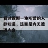 看过露娜一生所爱的人都知道，这里是内无遮挡大全