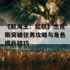 《航海王：起航》杰克斯突破任务攻略与角色提升技巧