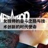 女技师的奋斗之路与技术创新的时代使命