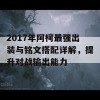 2017年阿柯最强出装与铭文搭配详解，提升对战输出能力