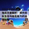 2023年DNF奶妈加点方案解析：提升团队生存与输出能力的关键攻略