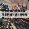 战舰帝国v6版本最强阵容解析与战斗策略分享