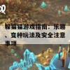 躲猫猫游戏指南：乐趣、变种玩法及安全注意事项