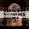 全面解析玛雅2013与2020安装教程及常见问题解答