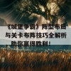 《城堡争霸》阵型布局与关卡布阵技巧全解析，助你赢得胜利！