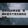 探秘QQ经典主题：隐藏彩蛋与个性化体验全攻略