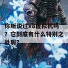 你听说过x8虚拟机吗？它到底有什么特别之处呢？