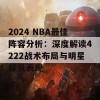 2024 NBA最佳阵容分析：深度解读4222战术布局与明星球员表现