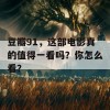 豆瓣91，这部电影真的值得一看吗？你怎么看？